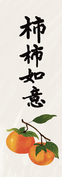 事事如意柿子插畫(huà)