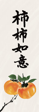 柿子插畫事事如意