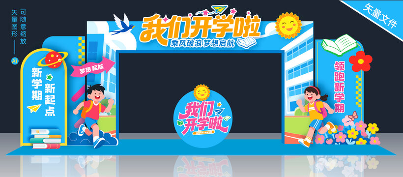 我們開學啦