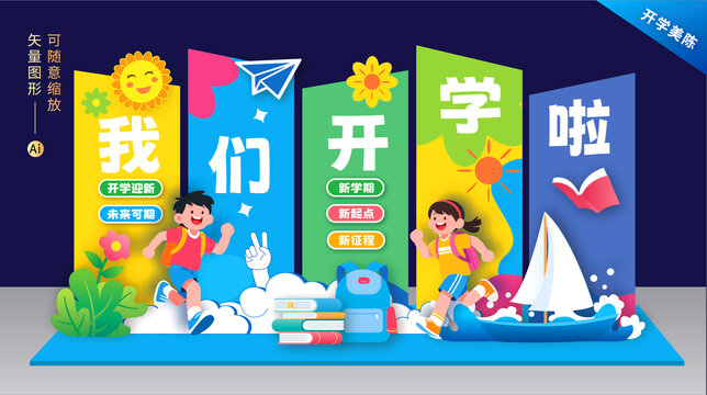 我們開學(xué)啦美陳