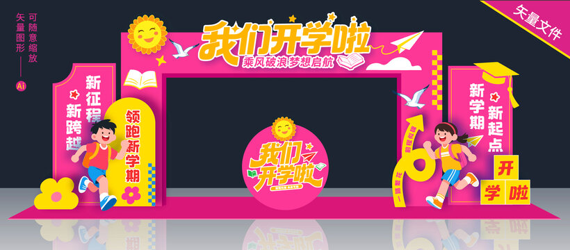 開學季拱門