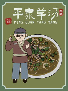 手繪平泉羊湯