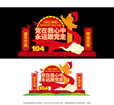 黨在我心中黨成立104周年景觀造型