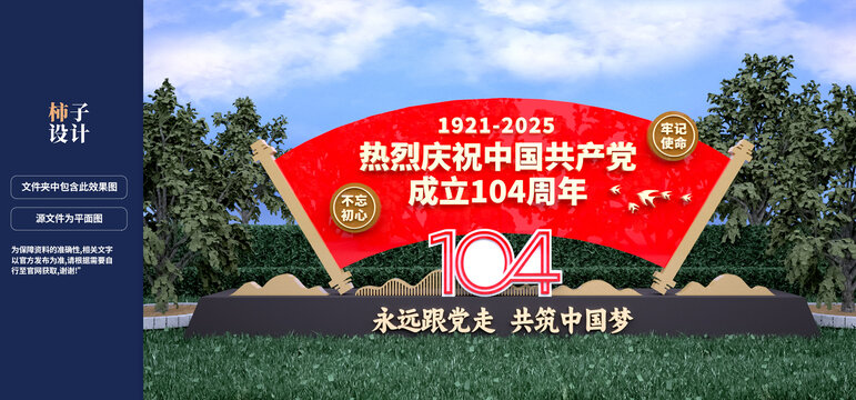 黨的104周年雕塑