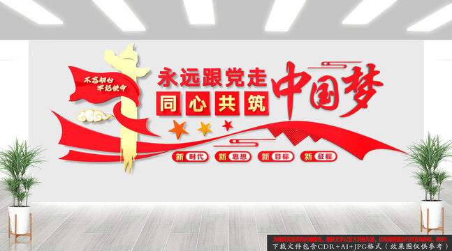 共筑中國夢文化墻