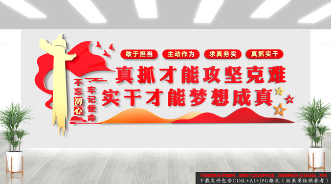 真抓實(shí)干文化墻