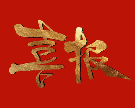 金色喜報(bào)喜慶紅色背景