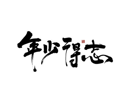 年少得志書(shū)法藝術(shù)字