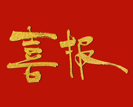 喜報(bào)紅色背景金色喜報(bào)字體
