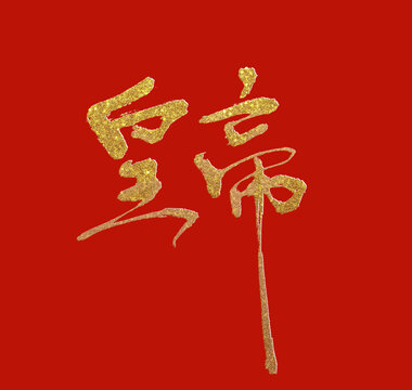 皇帝