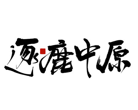 書(shū)法藝術(shù)之逐鹿中原