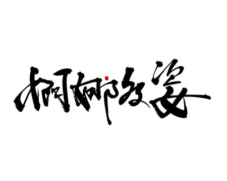 婀娜多姿
