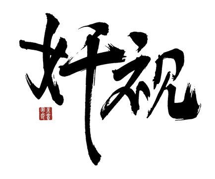 奸視