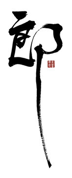 郎字