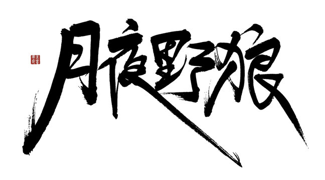 月夜野狼毛筆書(shū)法藝術(shù)字
