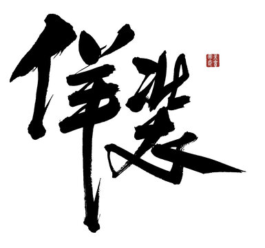 佯裝