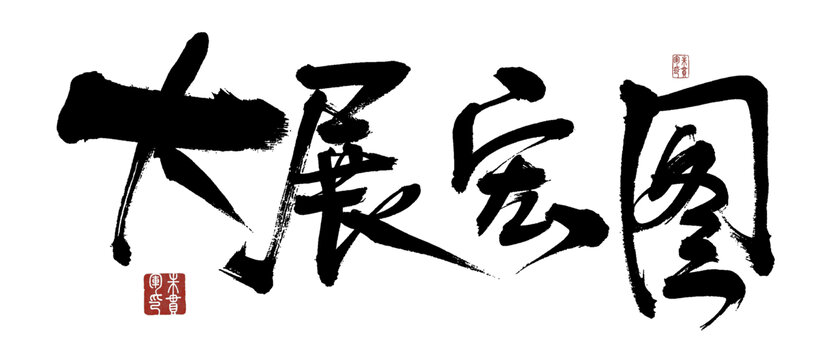大展宏圖毛筆書(shū)法藝術(shù)字