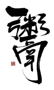 鬻字