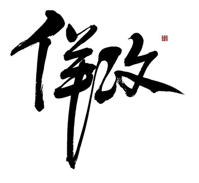 佯攻