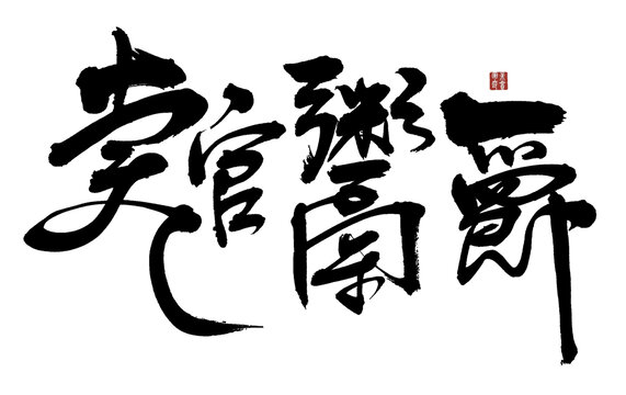 賣官鬻爵
