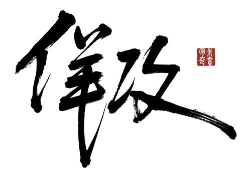 佯攻
