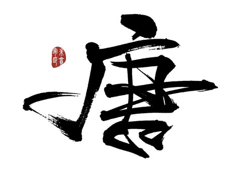 唐字