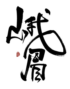 峨眉