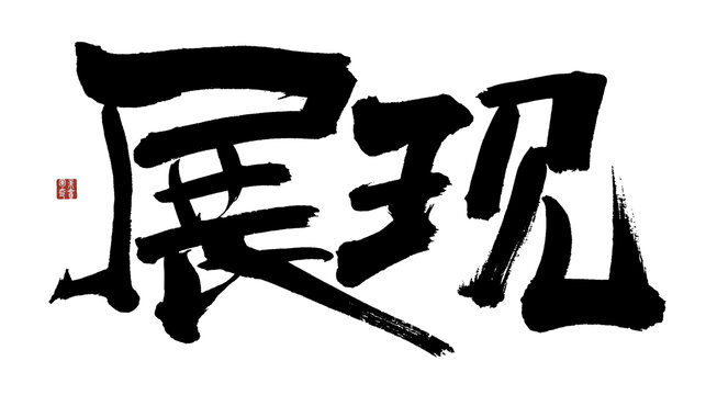 展現(xiàn)