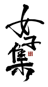 女子集