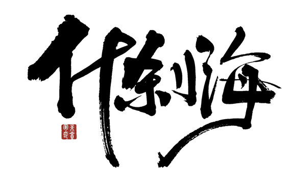 什剎海