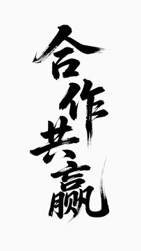 合作共贏書法字體藝術(shù)變形設(shè)計