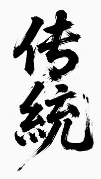 傳統(tǒng)書法字體藝術(shù)變形設(shè)計