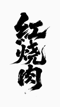 紅燒肉書法字體藝術變形設計