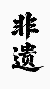 非遺書法字體藝術(shù)變形設(shè)計