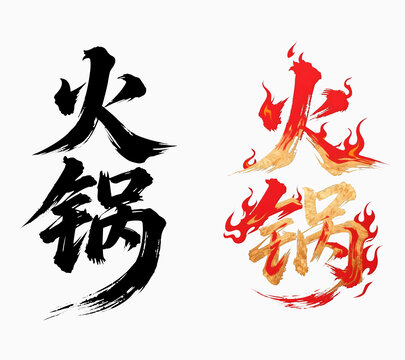 火鍋書法字體藝術(shù)變形設(shè)計