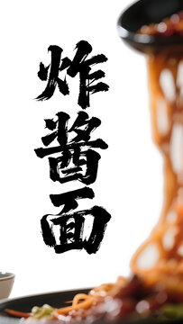 炸醬面書法字體藝術(shù)變形設(shè)計