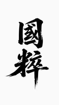 國粹書法字體藝術(shù)變形設(shè)計