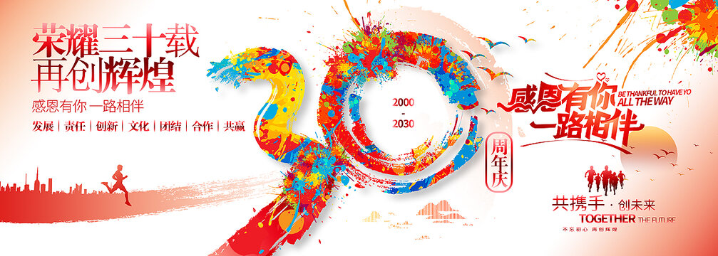30周年慶