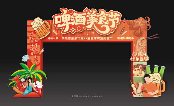 啤酒美食節(jié)門樓