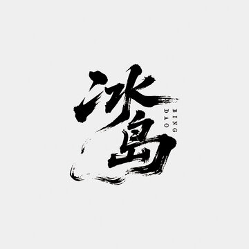 冰島藝術字江湖字體設計毛筆書法字矢量圖