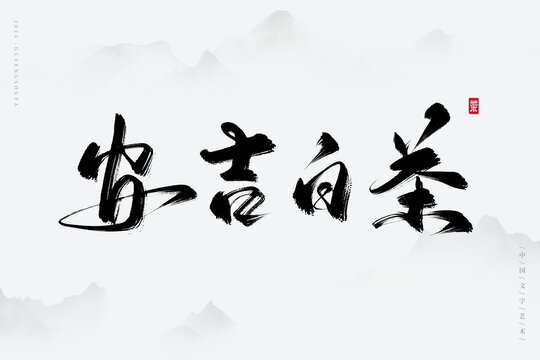安吉白茶