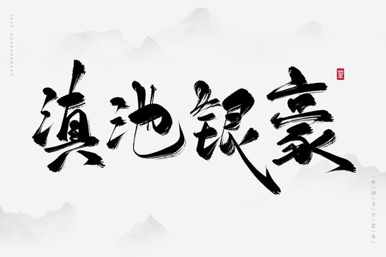 滇池銀豪