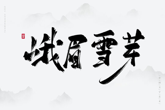 峨眉雪芽