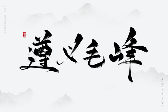 遵義毛峰
