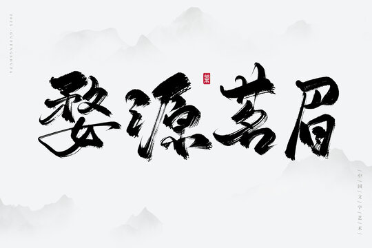 婺源茗眉