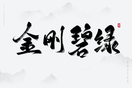 金剛碧綠