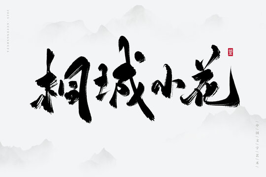 桐城小花