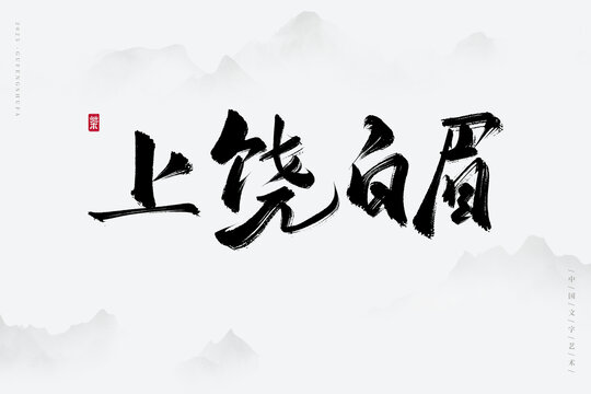 上饒白眉中式書法藝術(shù)