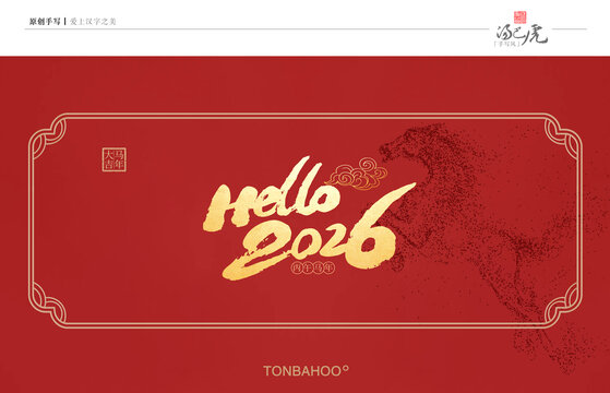 你好2026