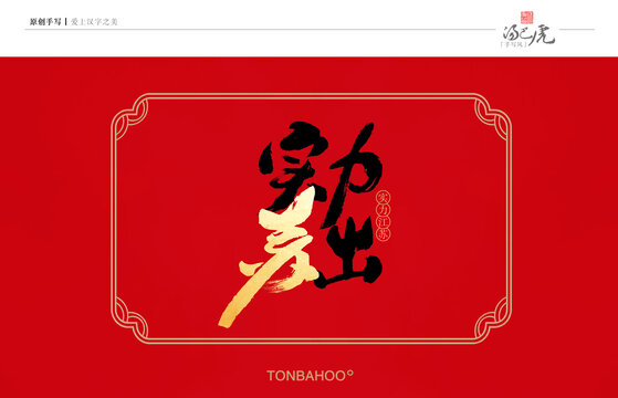 實力蘇出
